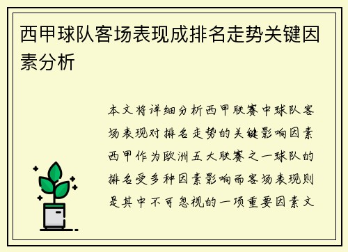 西甲球队客场表现成排名走势关键因素分析