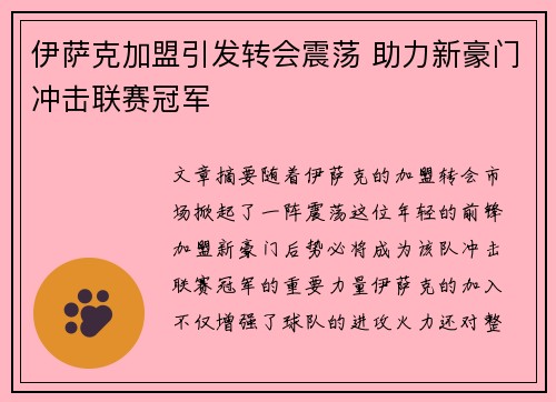 伊萨克加盟引发转会震荡 助力新豪门冲击联赛冠军