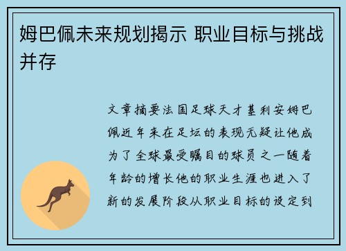 姆巴佩未来规划揭示 职业目标与挑战并存