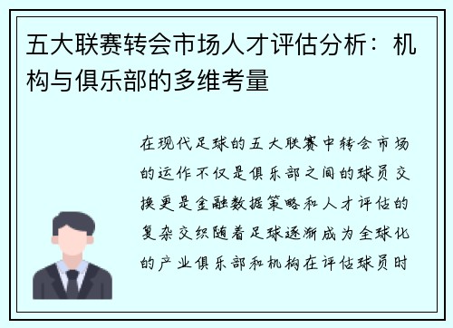 五大联赛转会市场人才评估分析：机构与俱乐部的多维考量