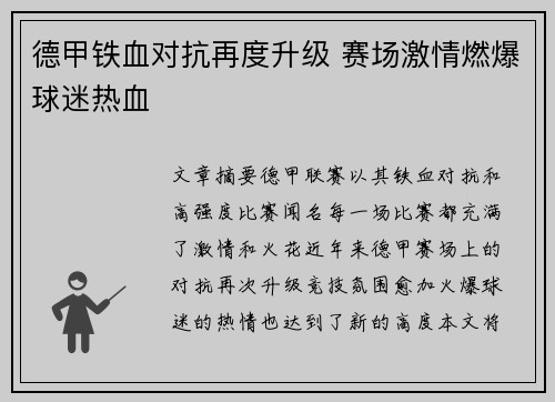 德甲铁血对抗再度升级 赛场激情燃爆球迷热血