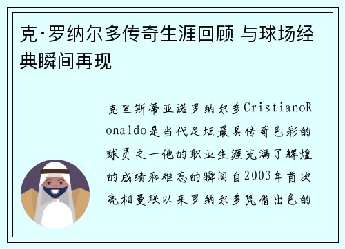 克·罗纳尔多传奇生涯回顾 与球场经典瞬间再现