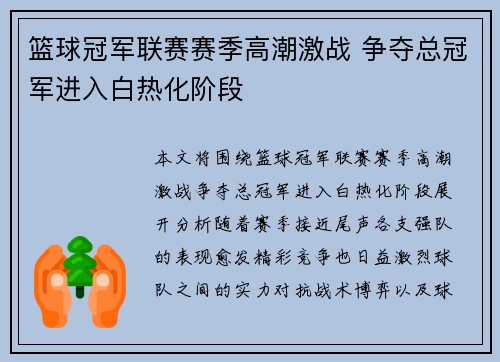 篮球冠军联赛赛季高潮激战 争夺总冠军进入白热化阶段