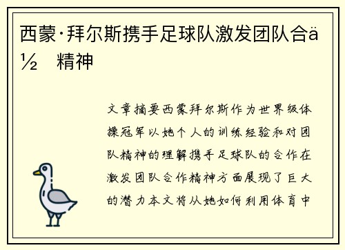 西蒙·拜尔斯携手足球队激发团队合作精神