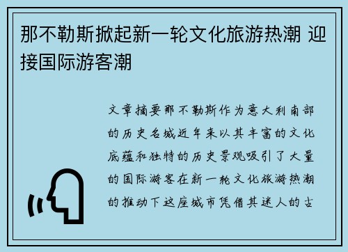 那不勒斯掀起新一轮文化旅游热潮 迎接国际游客潮