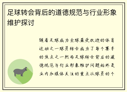 足球转会背后的道德规范与行业形象维护探讨