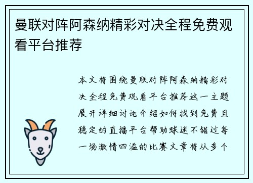 曼联对阵阿森纳精彩对决全程免费观看平台推荐