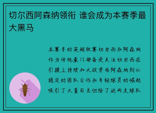 切尔西阿森纳领衔 谁会成为本赛季最大黑马
