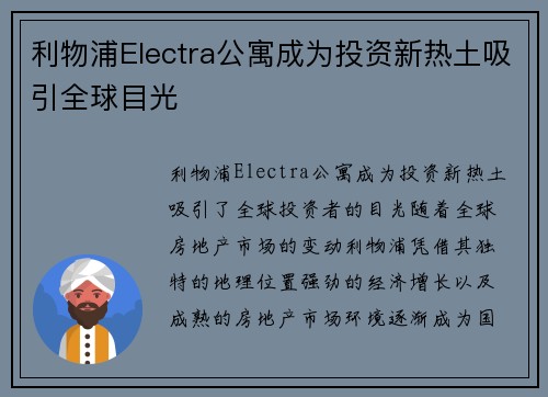 利物浦Electra公寓成为投资新热土吸引全球目光