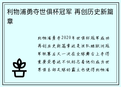 利物浦勇夺世俱杯冠军 再创历史新篇章