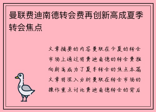 曼联费迪南德转会费再创新高成夏季转会焦点