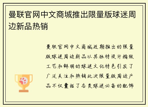 曼联官网中文商城推出限量版球迷周边新品热销