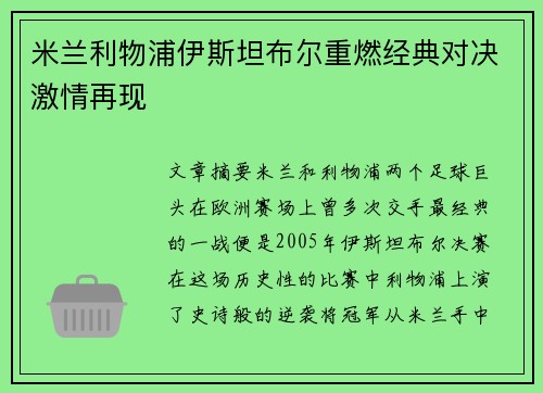 米兰利物浦伊斯坦布尔重燃经典对决激情再现