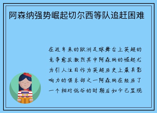 阿森纳强势崛起切尔西等队追赶困难
