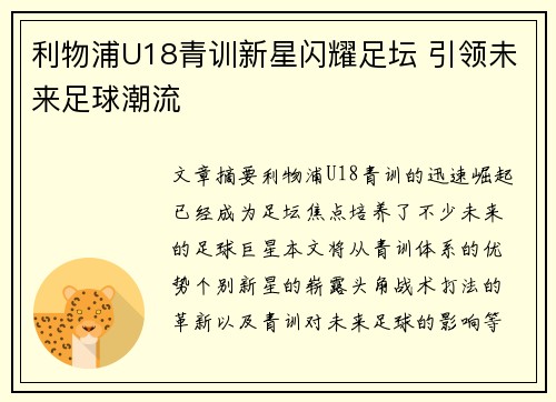 利物浦U18青训新星闪耀足坛 引领未来足球潮流