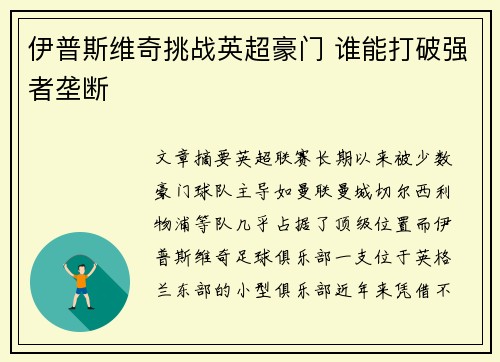 伊普斯维奇挑战英超豪门 谁能打破强者垄断