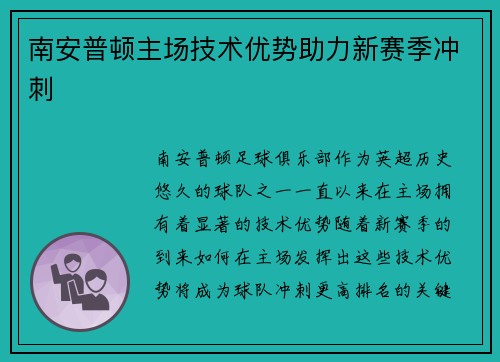 南安普顿主场技术优势助力新赛季冲刺