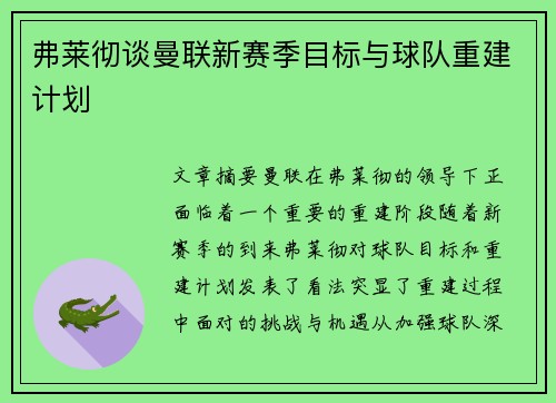 弗莱彻谈曼联新赛季目标与球队重建计划