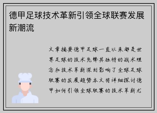 德甲足球技术革新引领全球联赛发展新潮流