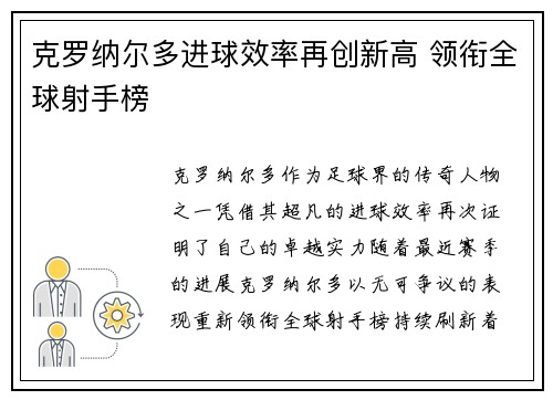 克罗纳尔多进球效率再创新高 领衔全球射手榜