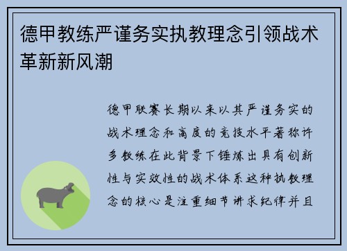德甲教练严谨务实执教理念引领战术革新新风潮