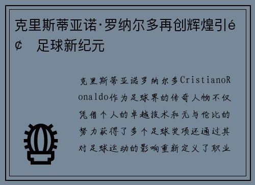 克里斯蒂亚诺·罗纳尔多再创辉煌引领足球新纪元
