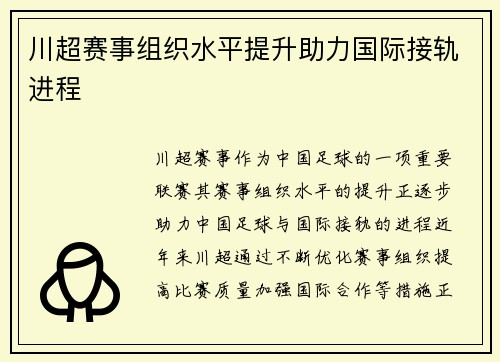 川超赛事组织水平提升助力国际接轨进程