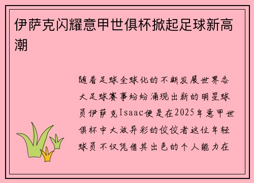 伊萨克闪耀意甲世俱杯掀起足球新高潮