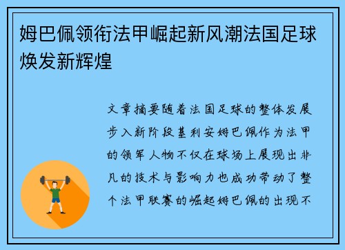 姆巴佩领衔法甲崛起新风潮法国足球焕发新辉煌