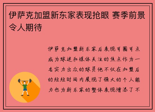 伊萨克加盟新东家表现抢眼 赛季前景令人期待
