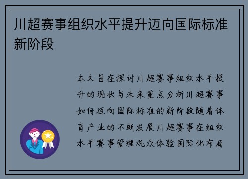 川超赛事组织水平提升迈向国际标准新阶段