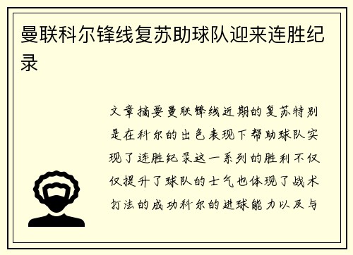曼联科尔锋线复苏助球队迎来连胜纪录