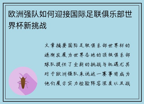 欧洲强队如何迎接国际足联俱乐部世界杯新挑战