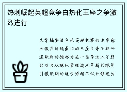 热刺崛起英超竞争白热化王座之争激烈进行