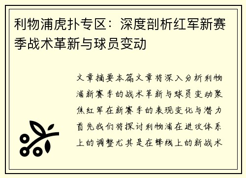 利物浦虎扑专区：深度剖析红军新赛季战术革新与球员变动