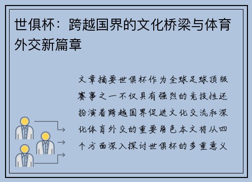 世俱杯：跨越国界的文化桥梁与体育外交新篇章