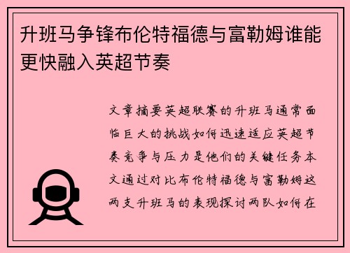 升班马争锋布伦特福德与富勒姆谁能更快融入英超节奏
