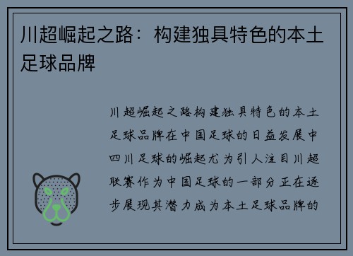 川超崛起之路：构建独具特色的本土足球品牌