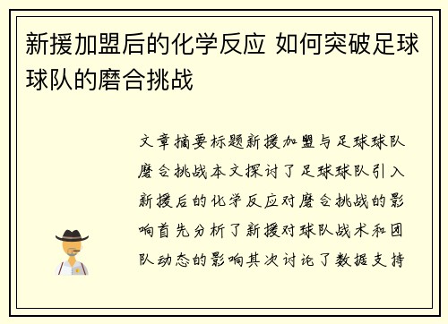 新援加盟后的化学反应 如何突破足球球队的磨合挑战