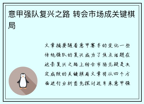 意甲强队复兴之路 转会市场成关键棋局