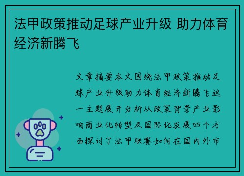 法甲政策推动足球产业升级 助力体育经济新腾飞