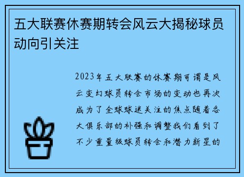 五大联赛休赛期转会风云大揭秘球员动向引关注