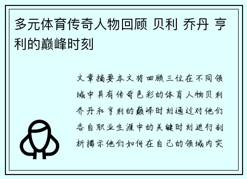 多元体育传奇人物回顾 贝利 乔丹 亨利的巅峰时刻