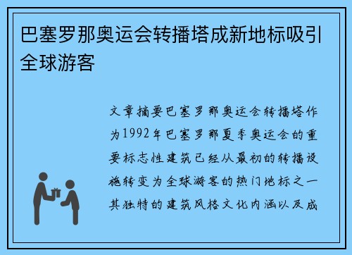 巴塞罗那奥运会转播塔成新地标吸引全球游客