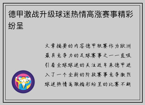 德甲激战升级球迷热情高涨赛事精彩纷呈