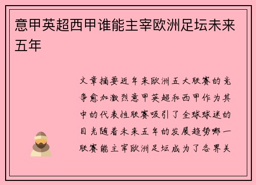 意甲英超西甲谁能主宰欧洲足坛未来五年