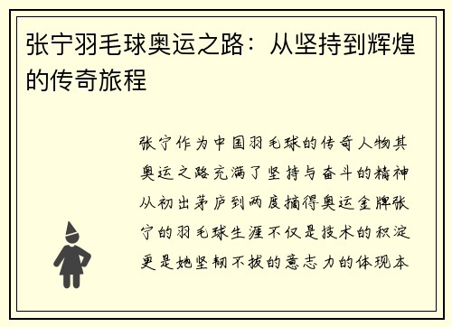 张宁羽毛球奥运之路：从坚持到辉煌的传奇旅程