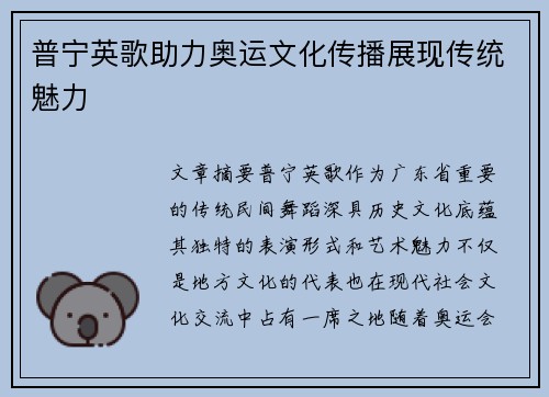 普宁英歌助力奥运文化传播展现传统魅力