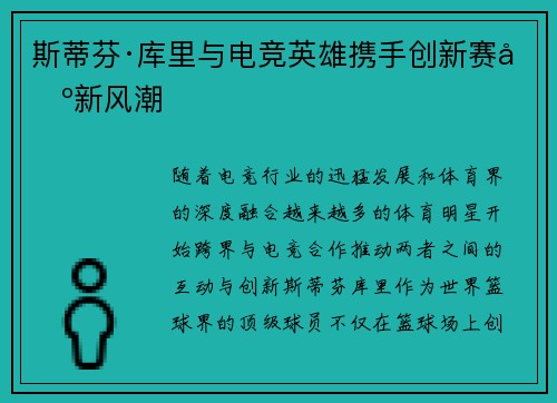 斯蒂芬·库里与电竞英雄携手创新赛场新风潮