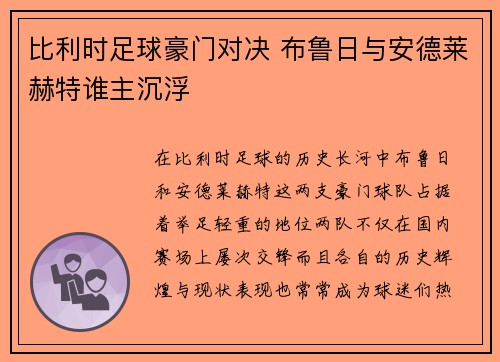 比利时足球豪门对决 布鲁日与安德莱赫特谁主沉浮